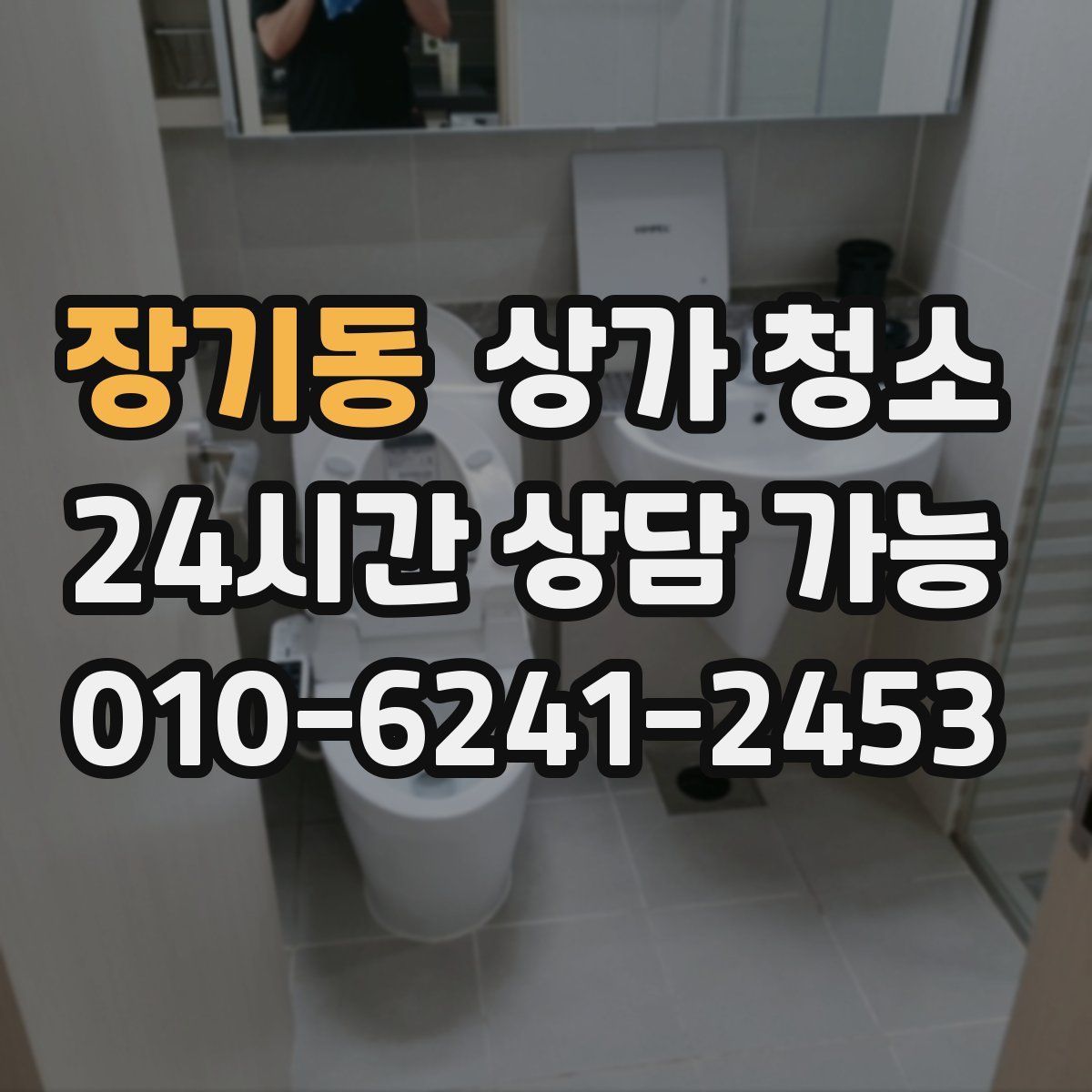 장기동 상가 청소