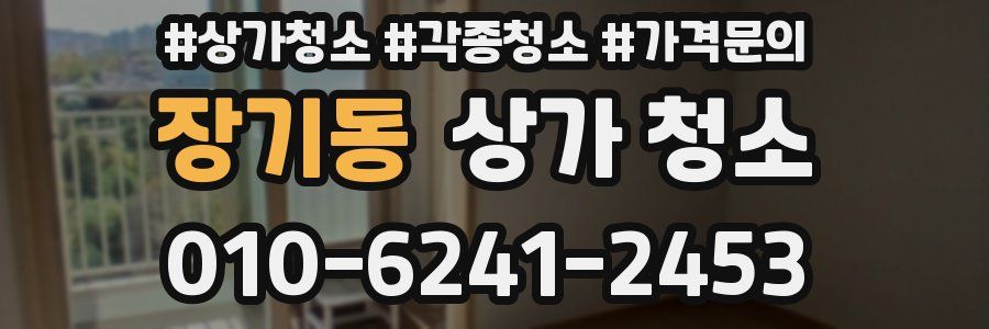 장기동 상가 청소