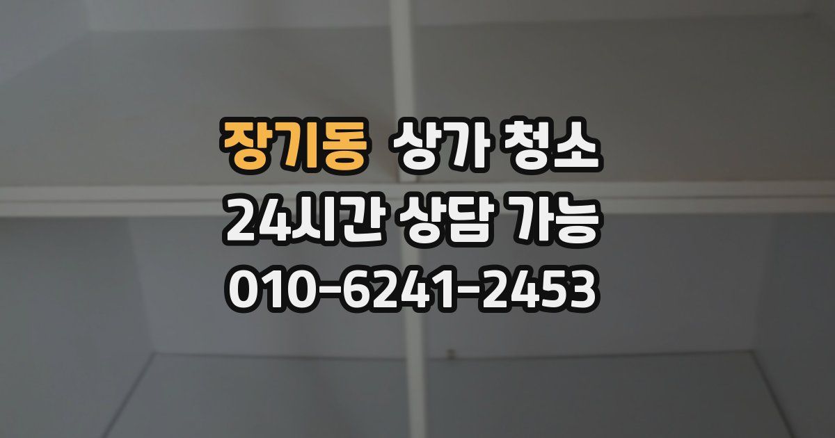장기동 상가 청소