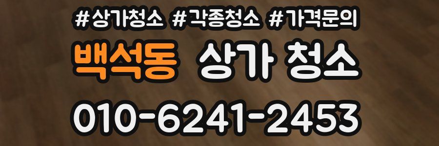 백석동 상가 청소