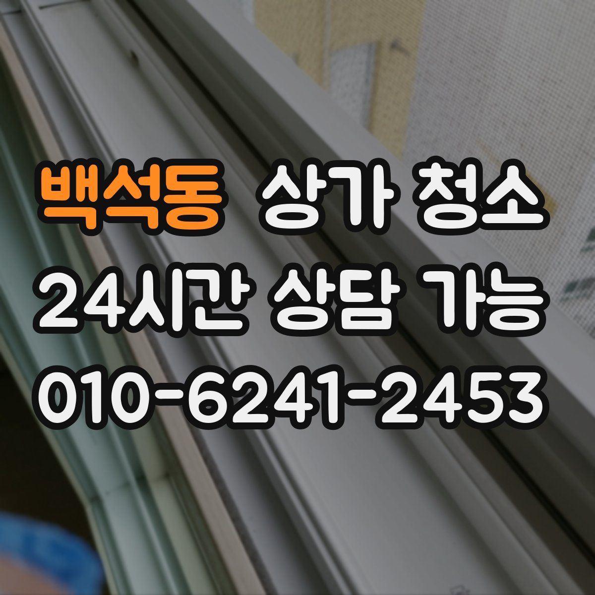 백석동 상가 청소