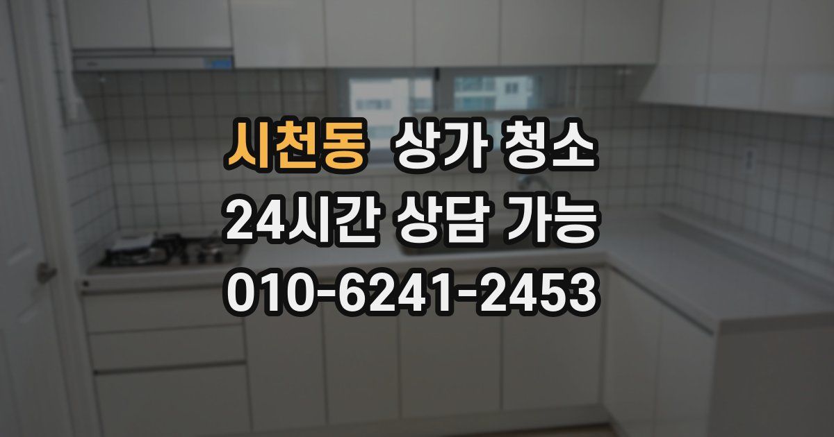 시천동 상가 청소