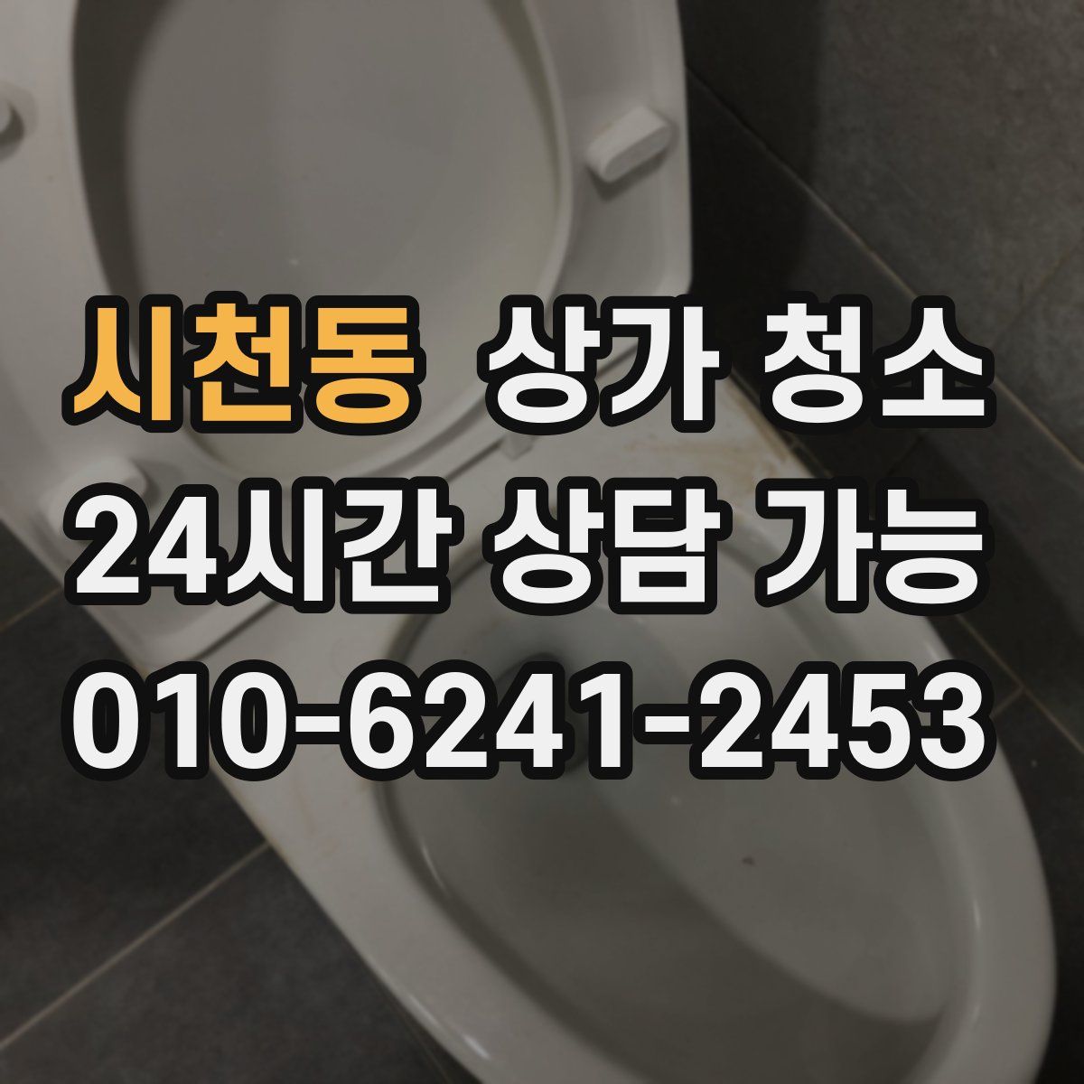 시천동 상가 청소