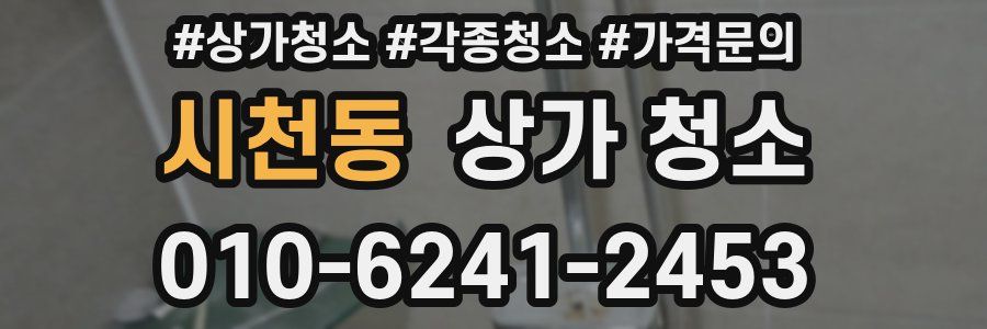 시천동 상가 청소