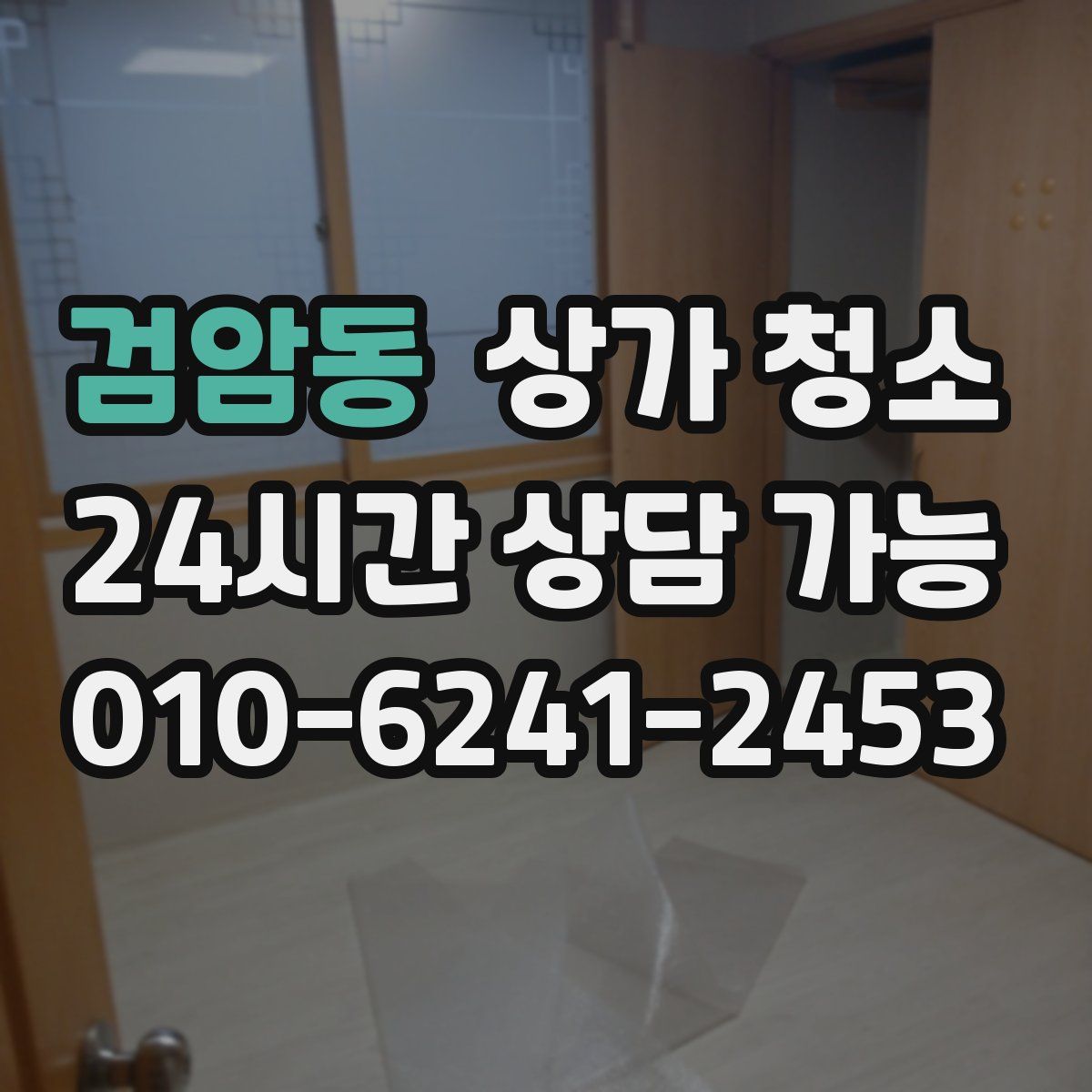 검암동 상가 청소