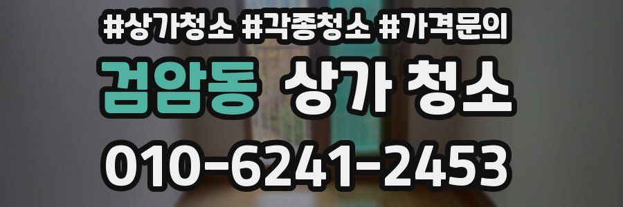 검암동 상가 청소