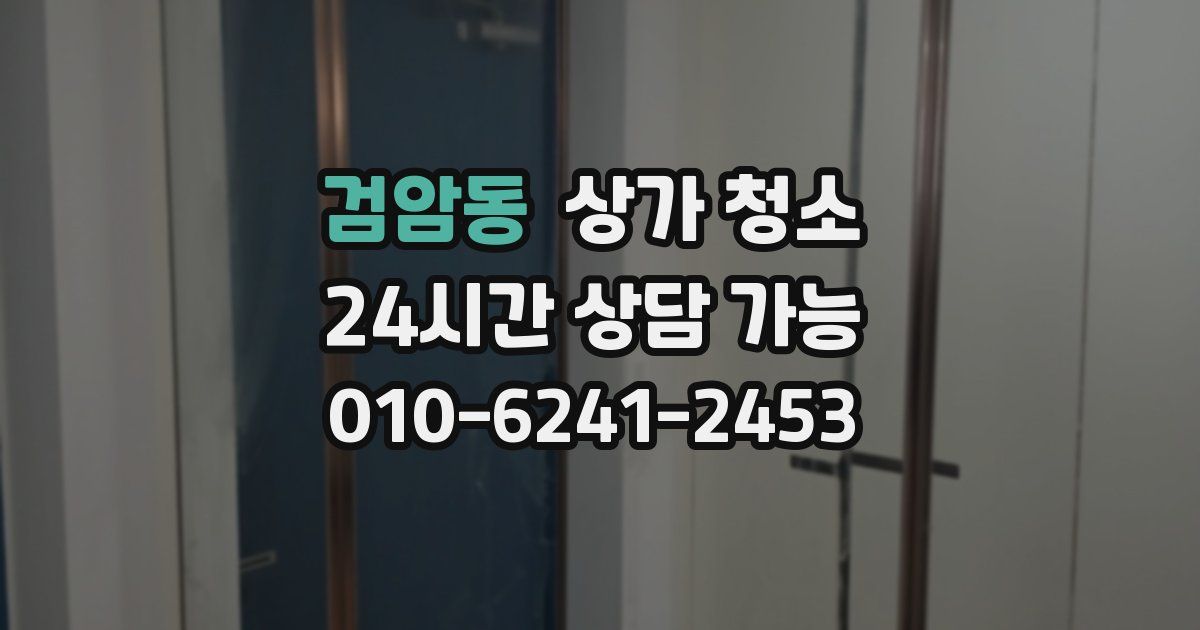 검암동 상가 청소