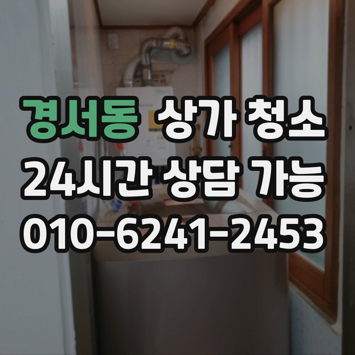 경서동 상가 청소