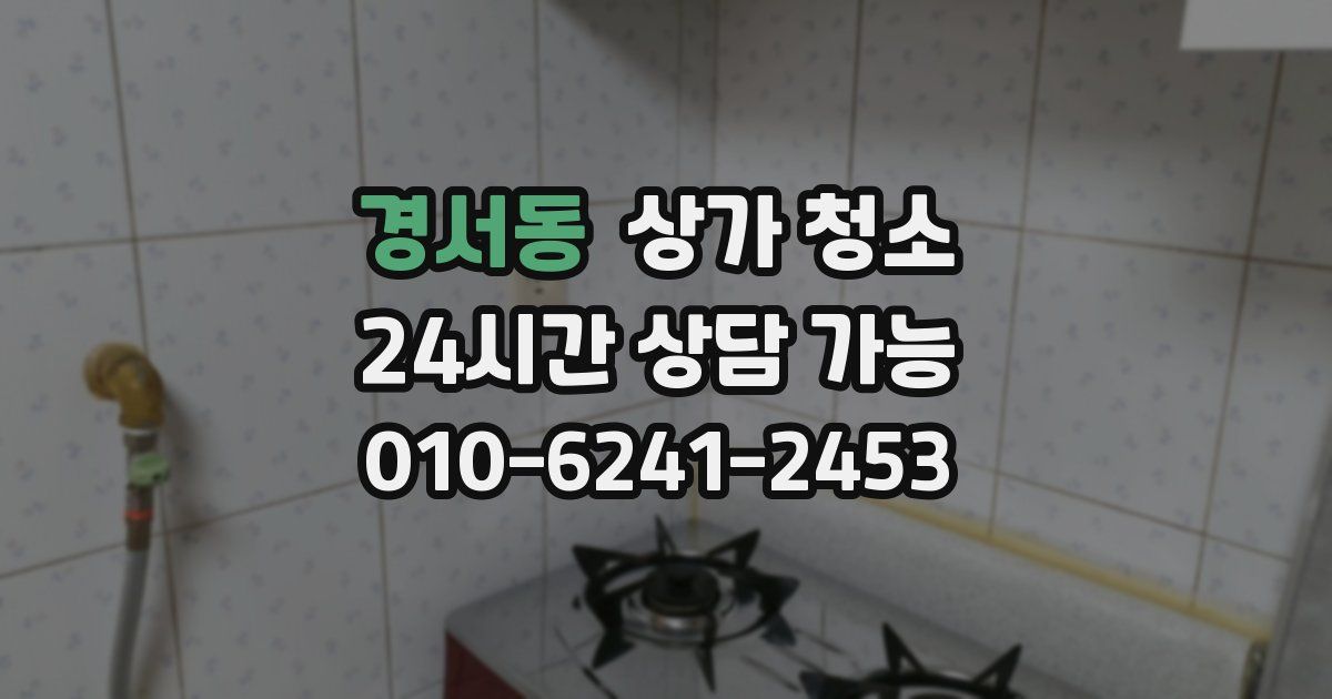 경서동 상가 청소
