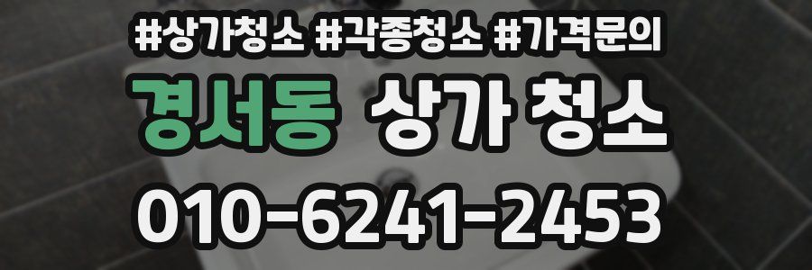 경서동 상가 청소