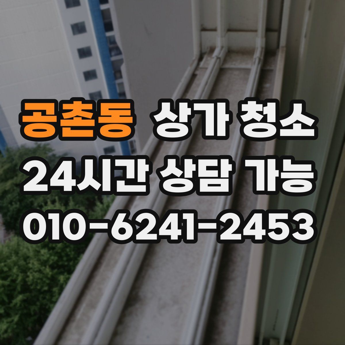 공촌동 상가 청소