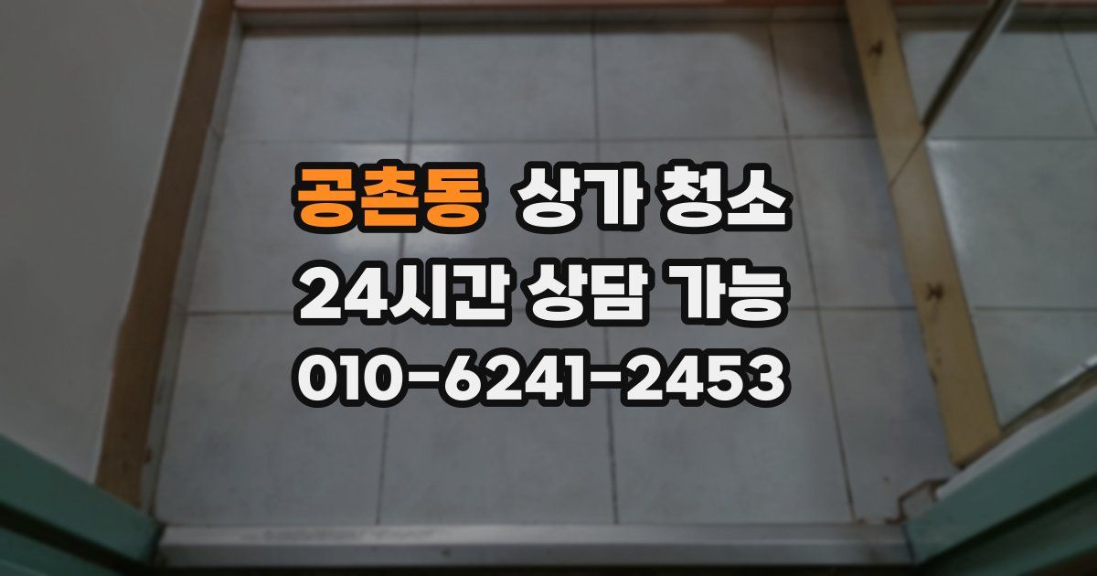 공촌동 상가 청소