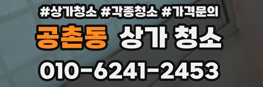 공촌동 상가 청소