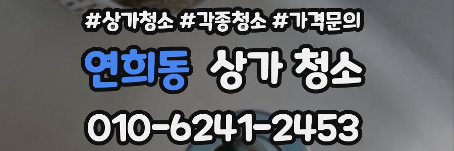 연희동 상가 청소