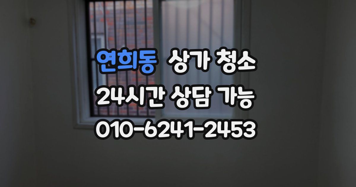 연희동 상가 청소