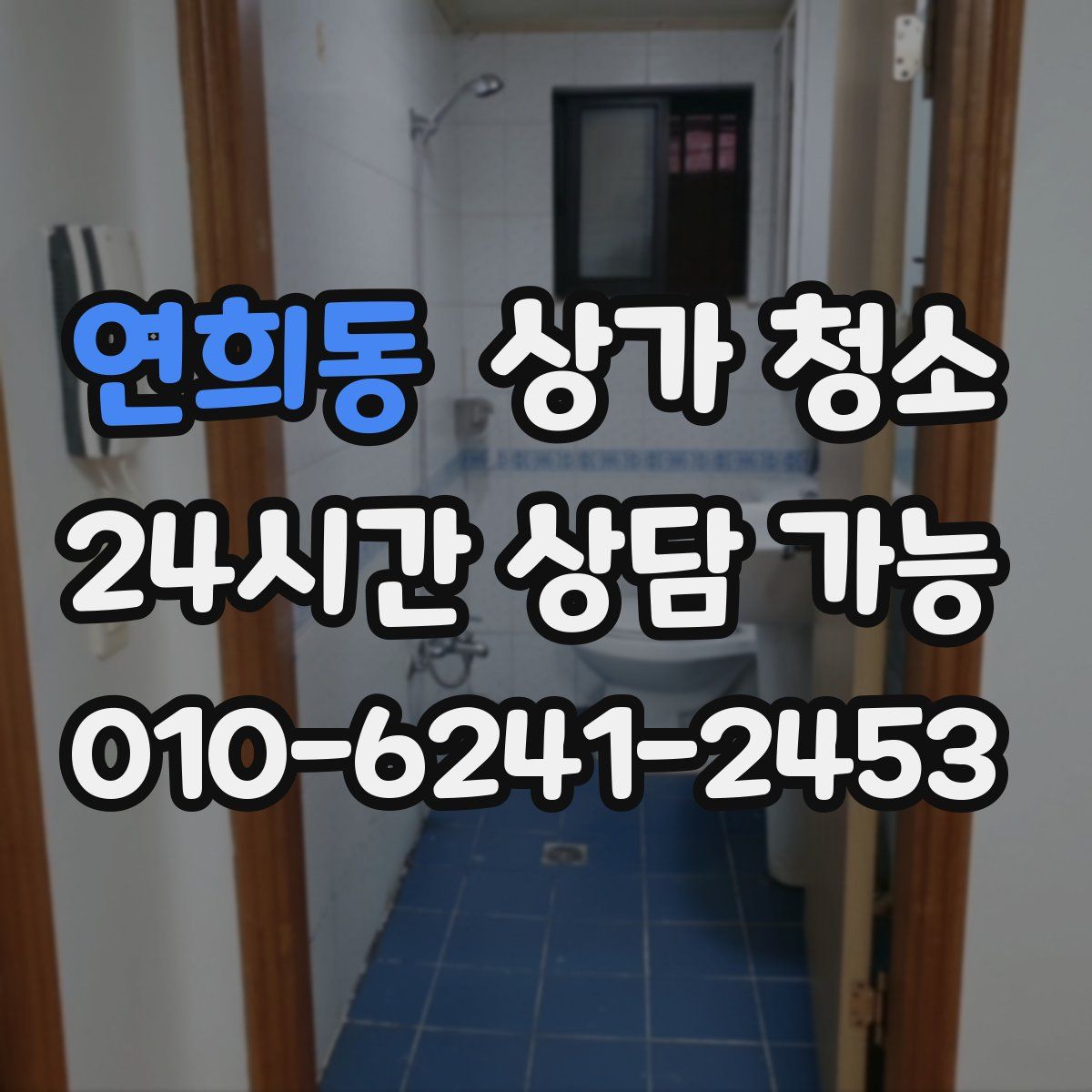 연희동 상가 청소