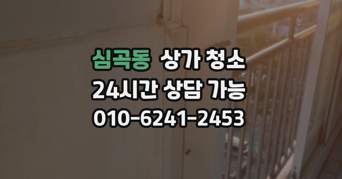 심곡동 상가 청소
