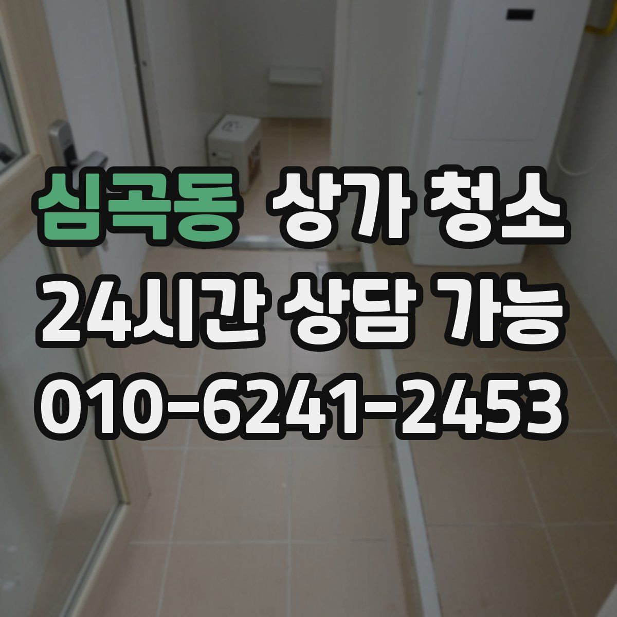 심곡동 상가 청소