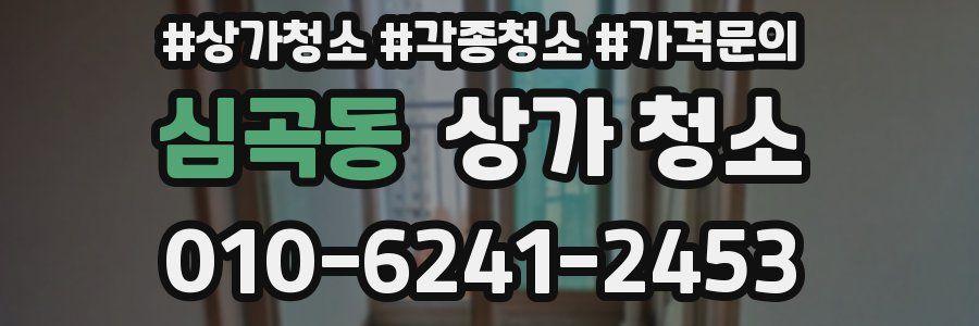 심곡동 상가 청소