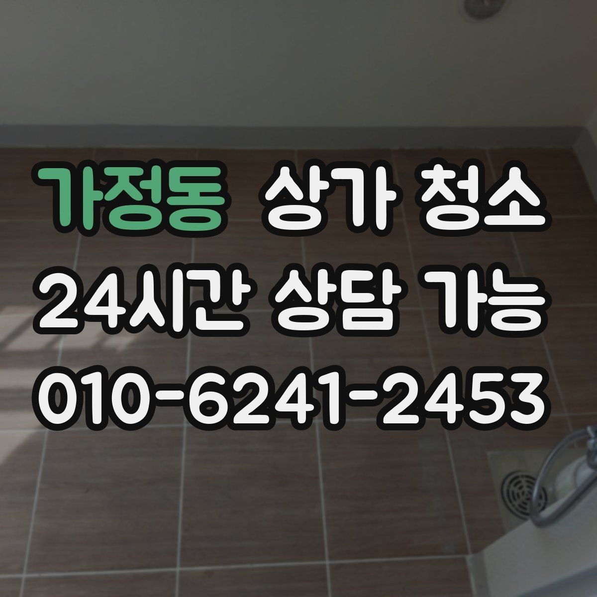 가정동 상가 청소 실내 공기 관리까지 함께 볼 때
