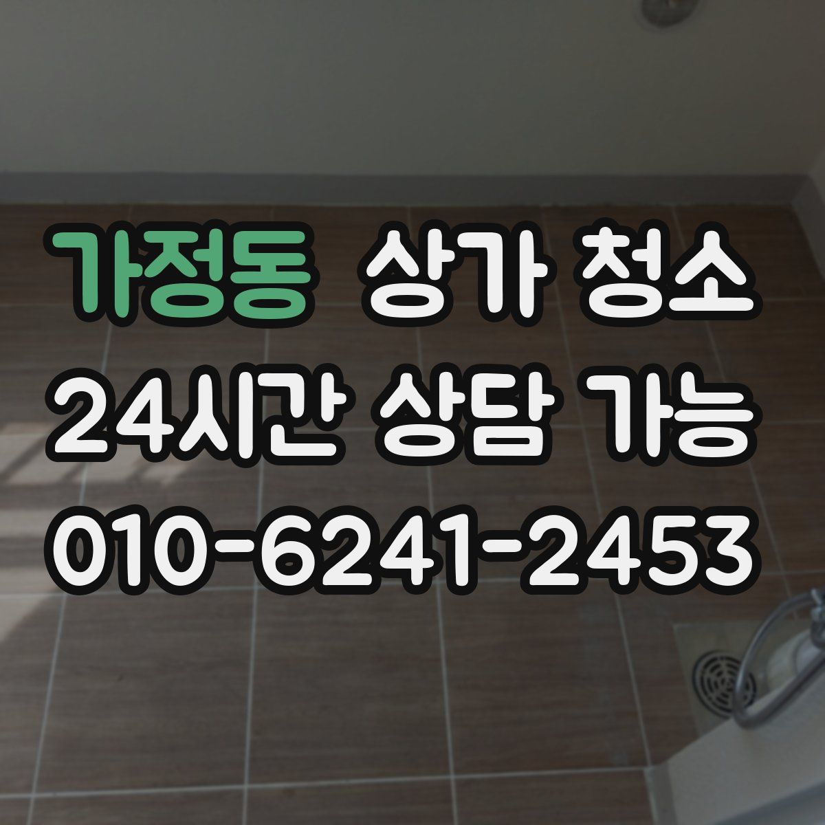 가정동 상가 청소
