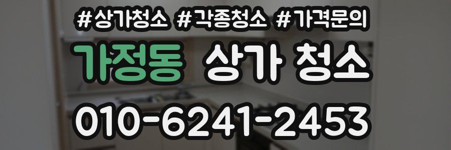 가정동 상가 청소