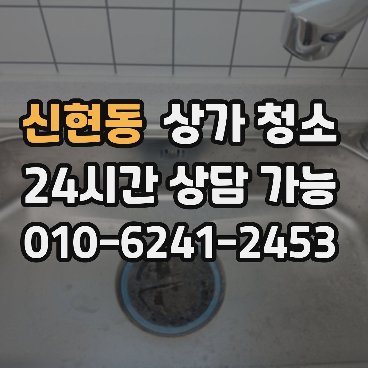 신현동 상가 청소 서비스 이용 전 알아둘 점