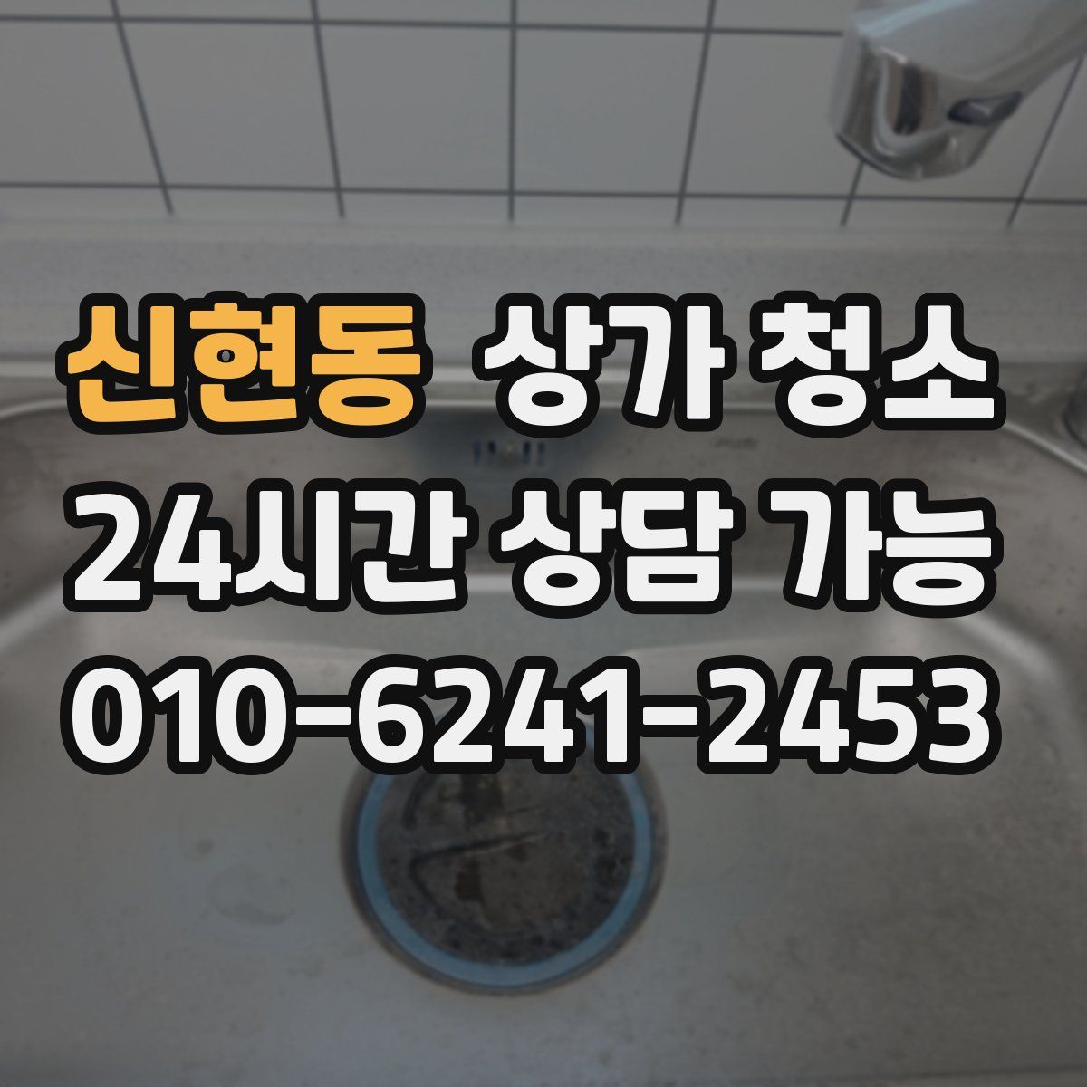 신현동 상가 청소