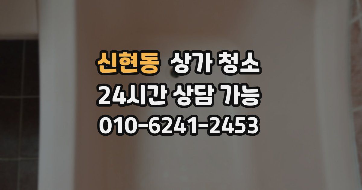 신현동 상가 청소