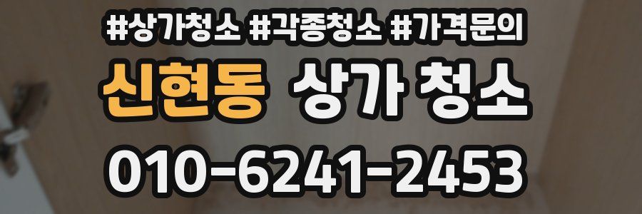 신현동 상가 청소