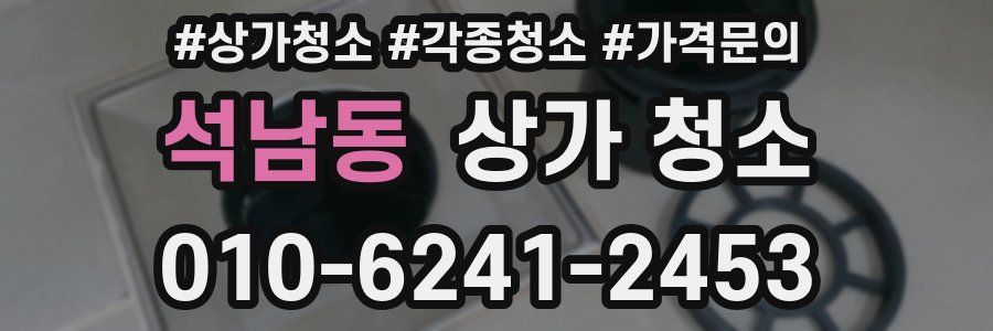 석남동 상가 청소