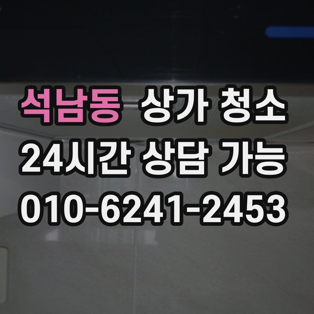 석남동 상가 청소