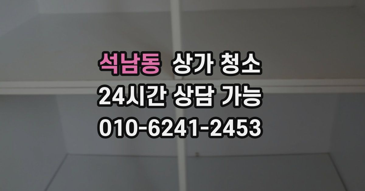 석남동 상가 청소