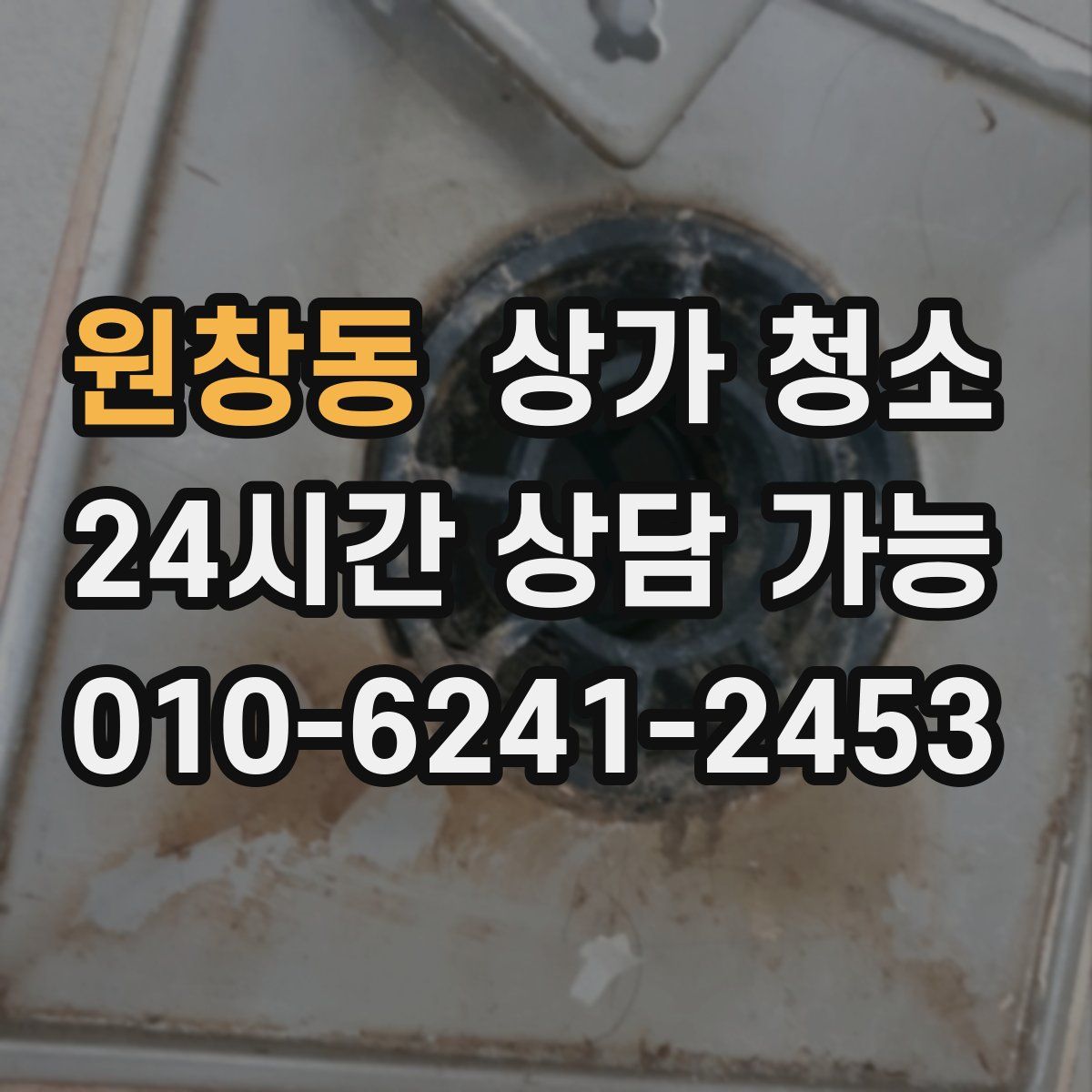 원창동 상가 청소