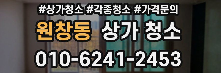 원창동 상가 청소