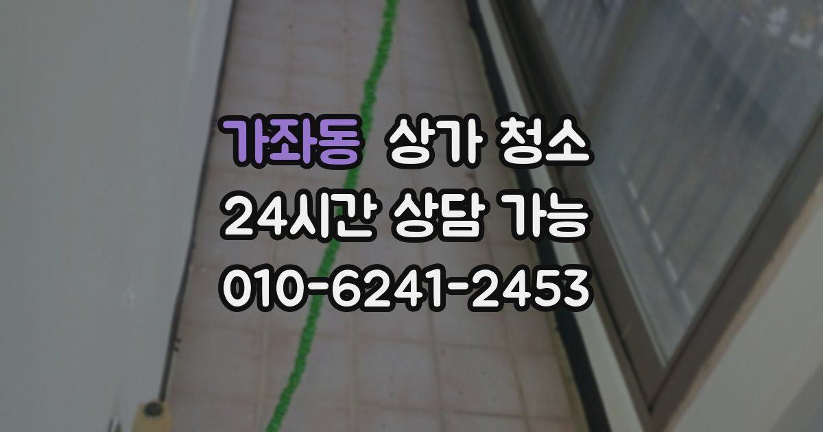 가좌동 상가 청소