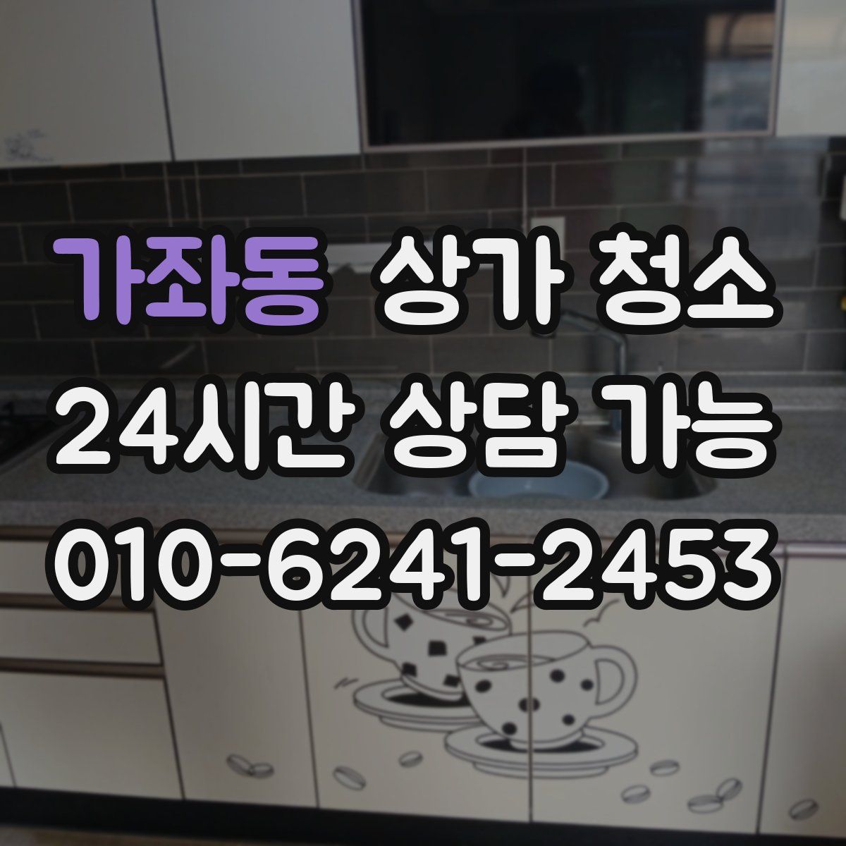 가좌동 상가 청소