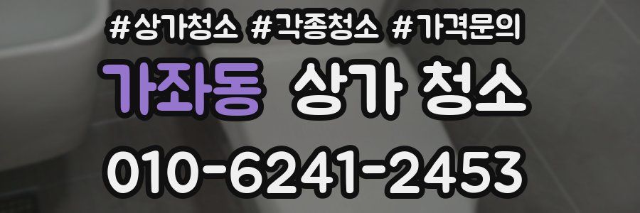 가좌동 상가 청소