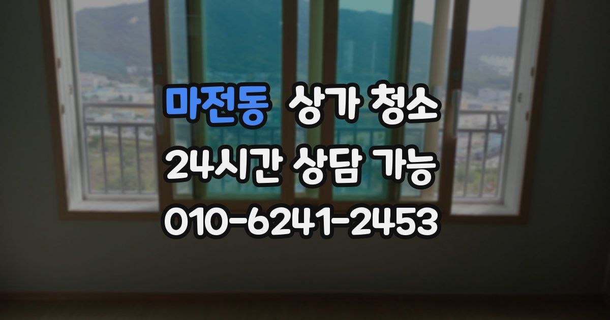 마전동 상가 청소