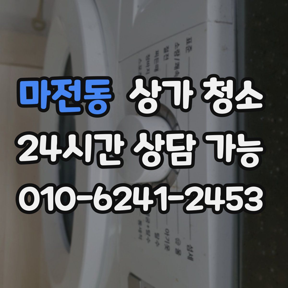 마전동 상가 청소