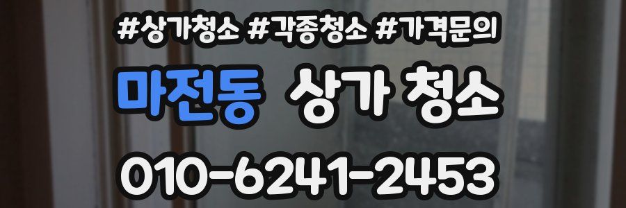 마전동 상가 청소