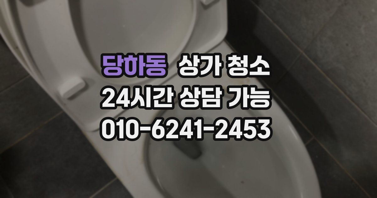 당하동 상가 청소