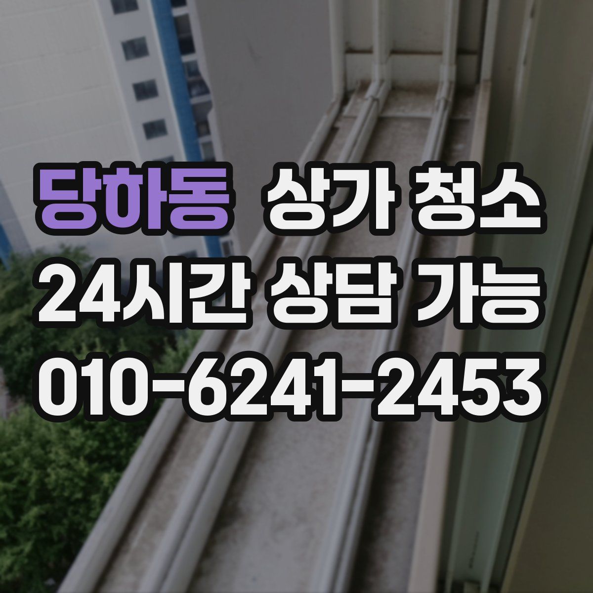 당하동 상가 청소