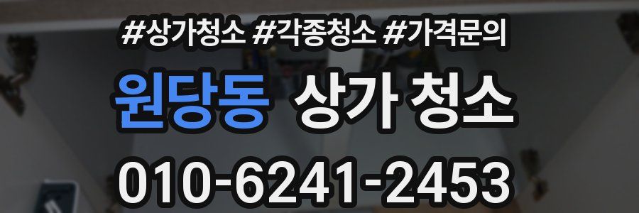 원당동 상가 청소