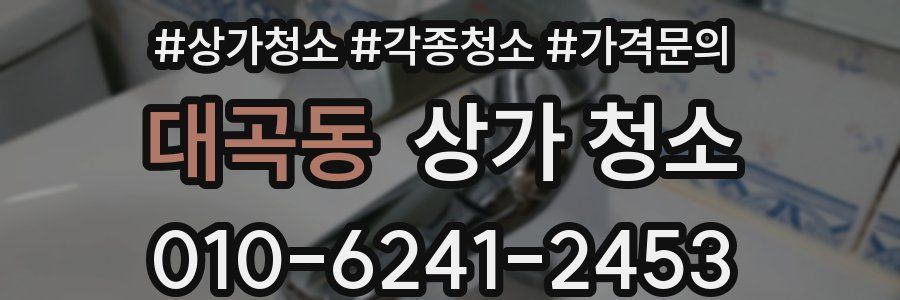 대곡동 상가 청소
