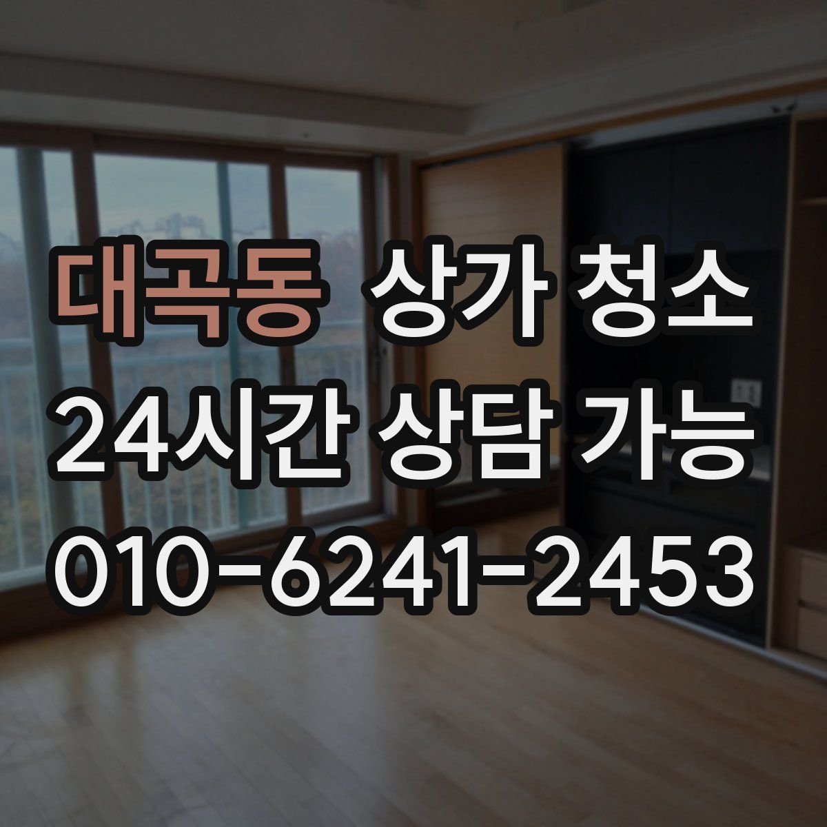 대곡동 상가 청소
