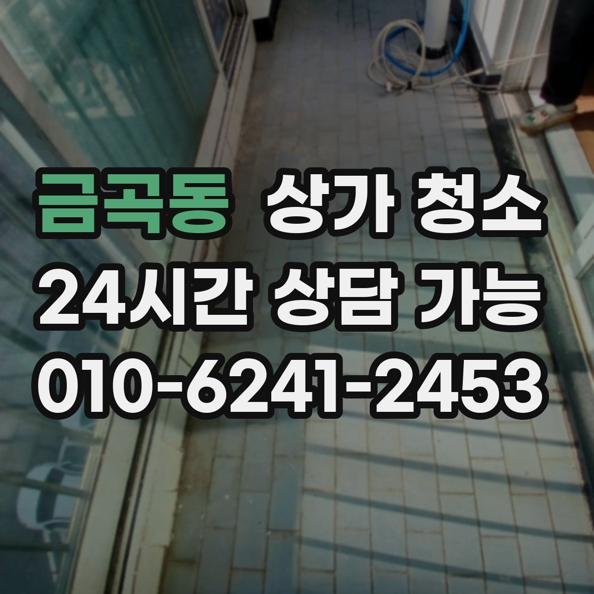 금곡동 상가 청소