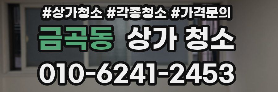 금곡동 상가 청소
