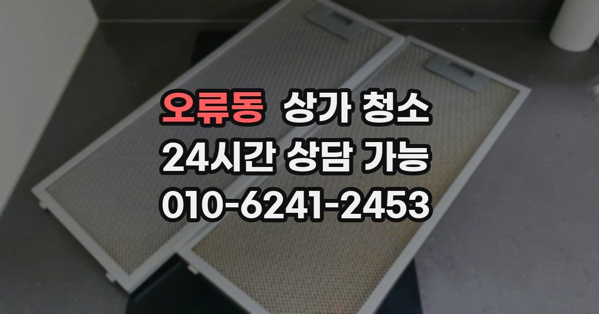 오류동 상가 청소