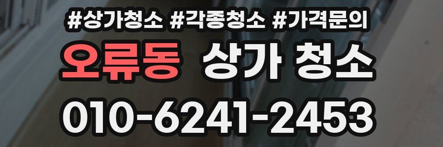 오류동 상가 청소